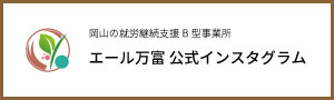 岡山のb型事業所エール万富公式インスタグラム